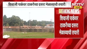 Shivsena UBT Dasara Melava | शिवाजी पार्कवर दसरा मेळाव्याची तयारी, उद्धव ठाकरे काय बोलणार?