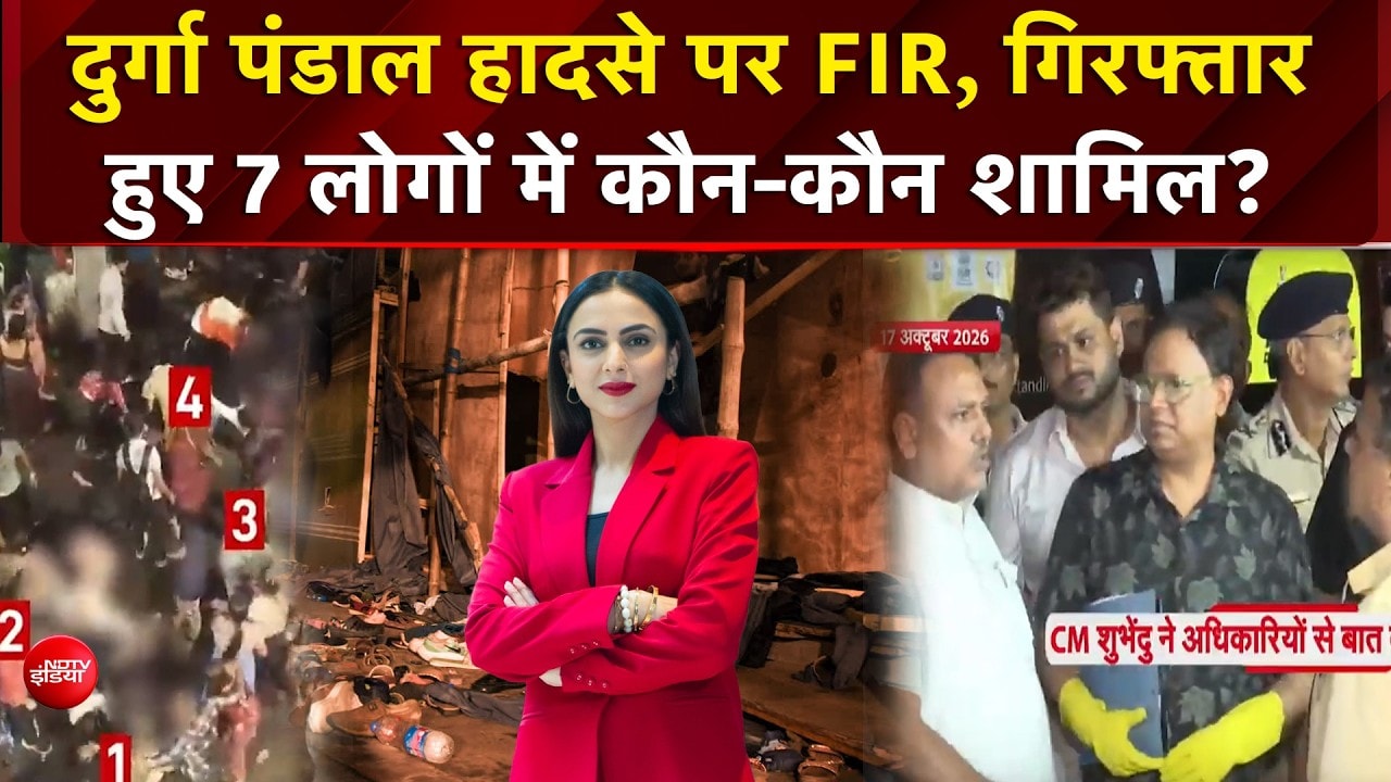 दुर्गा पूजा पंडाल हादसे पर FIR दर्ज, 7 लोगों को किया गया गिरफ्तार
