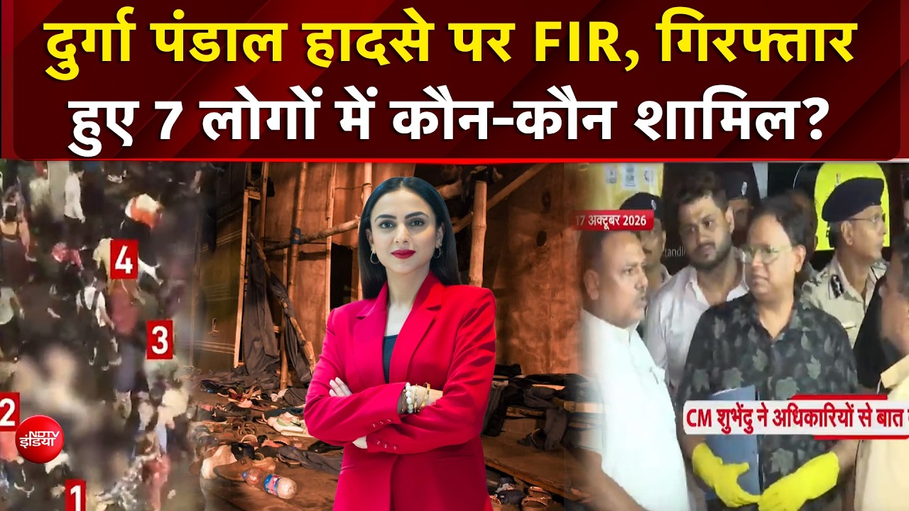 दुर्गा पूजा पंडाल हादसे पर FIR दर्ज, 7 लोगों को किया गया गिरफ्तार
