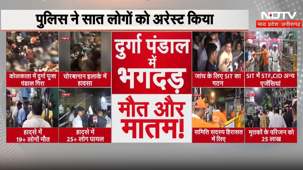 Kolkata Durga Puja Stampede: दुर्गा पंडाल हादसे में 19 की मौत, अबतक 7 लोग गिरफ्तार! Breaking News
