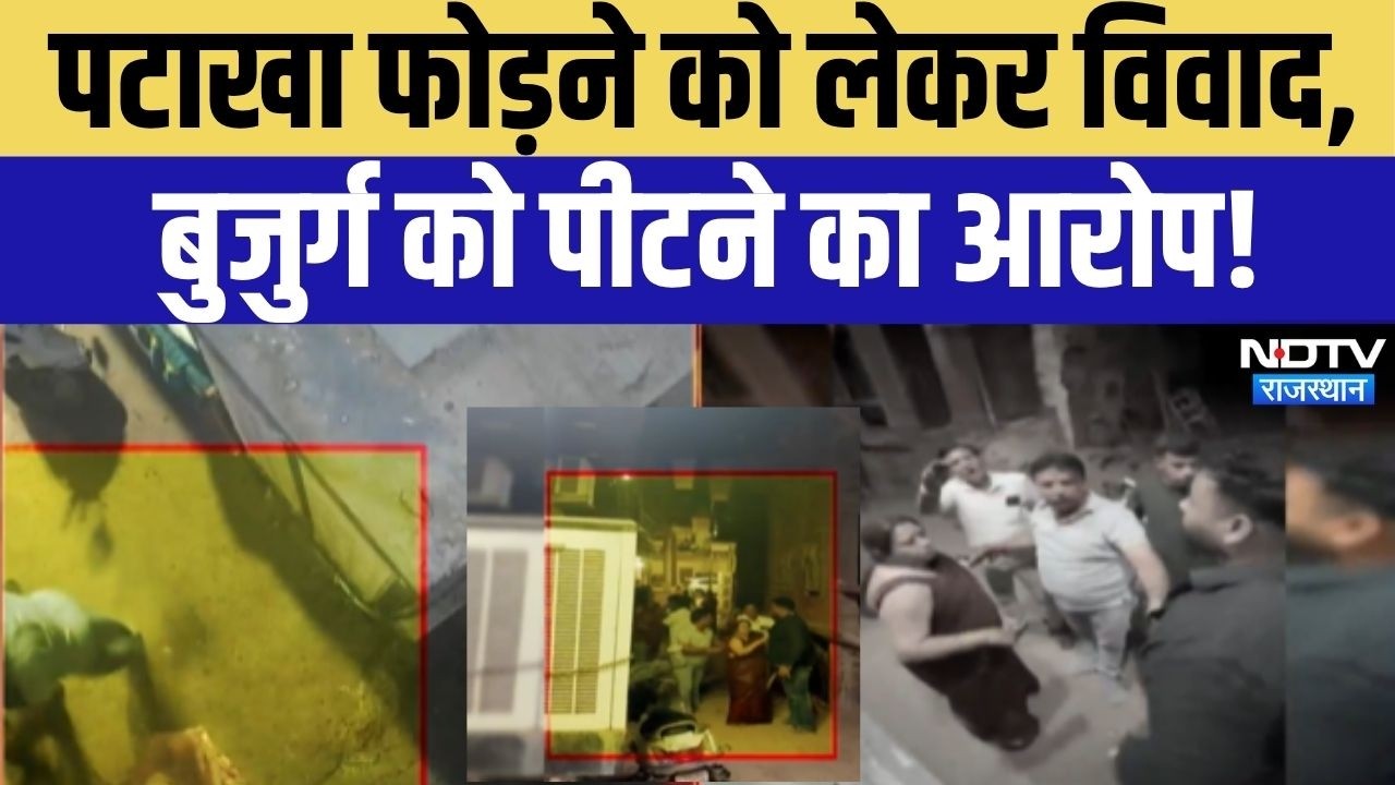 Pokhran Breaking News: पटाखे से शुरू हुआ झगड़ा, बुजुर्ग पर हमले की शिकायत दर्ज | Crime News