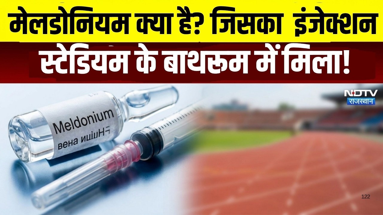 Doping in school sports: Melodium क्या है? जिसका injection स्टेडियम के बाथरूम में मिला!|Bharatpur