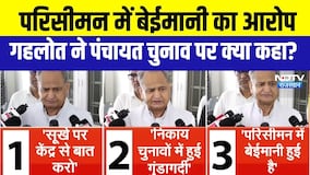 परिसीमन में बेईमानी का आरोप, गहलोत ने पंचायत चुनाव पर क्या कहा?|Ashok gehlot|Jaisalmer
