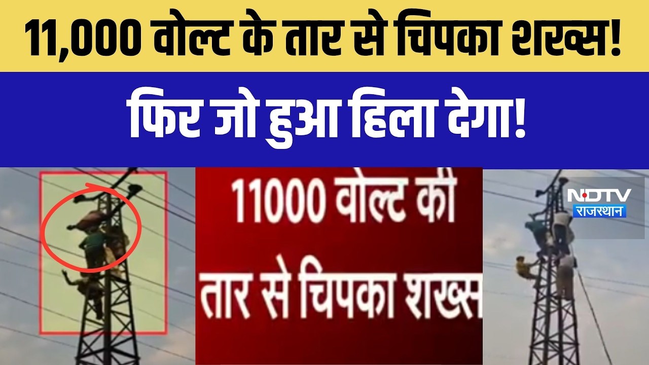 Jaipur News: 11,000 वोल्ट के तार से चिपका शख्स!फिर जो हुआ हिला देगा!