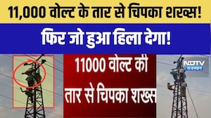 Jaipur News: 11,000 वोल्ट के तार से चिपका शख्स!फिर जो हुआ हिला देगा!