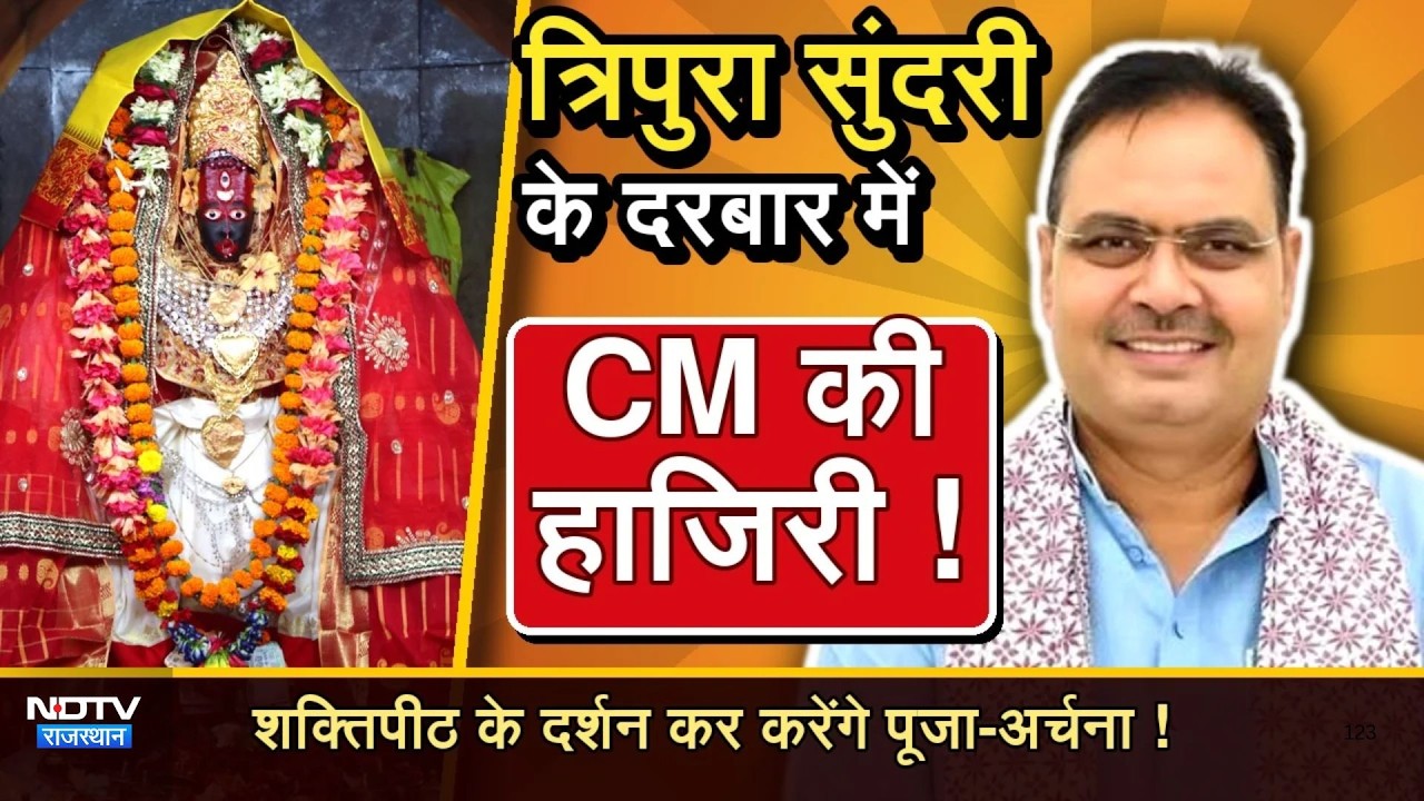 Tripua Sundari के दरबार में CM की हाजिरी! Shaktipeeth के दर्शन कर करेंगे पूजा-अर्चना! |Navratri