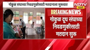 Kolhapur Gokul Election | गोकुळ निवडणुकीसाठी 12 तालुक्यांतील 35 मतदान केंद्रांवर मतदान प्रक्रिया
