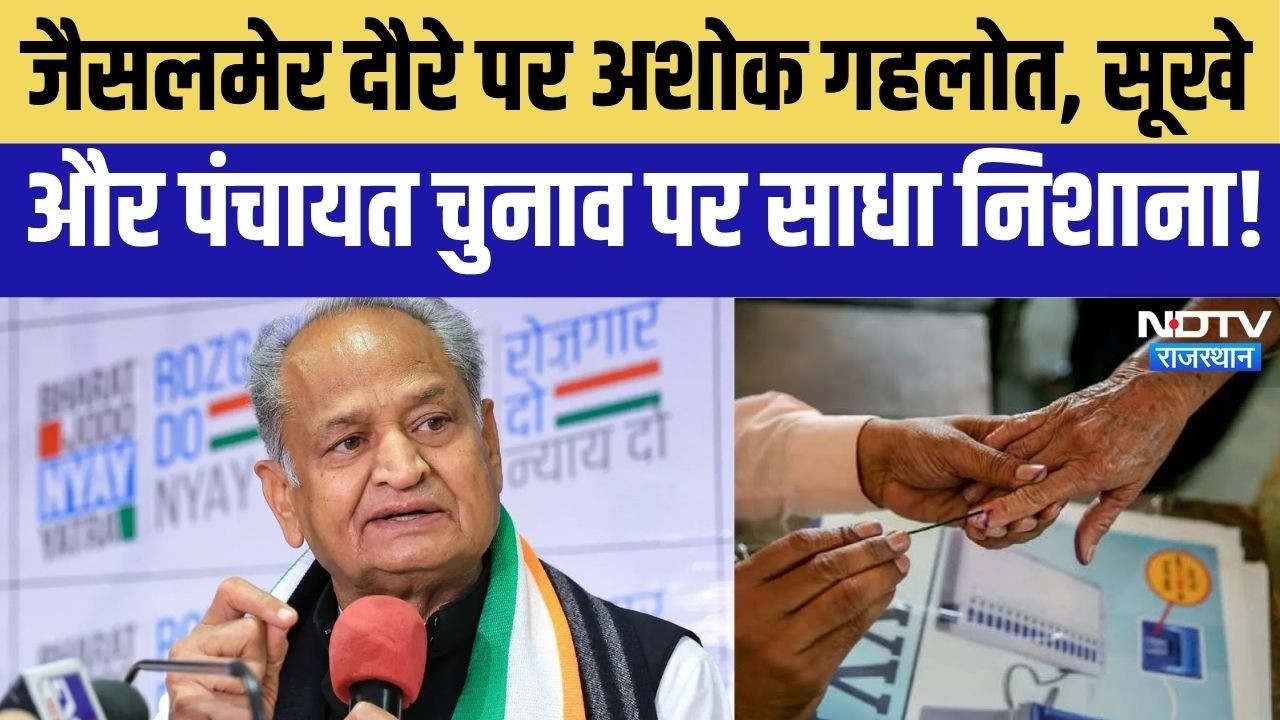 Ashok Gehlot Jaisalmer Visit: जैसलमेर दौरे पर अशोक गहलोत, सूखे और पंचायत चुनाव पर साधा निशाना!