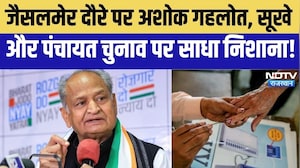 Ashok Gehlot Jaisalmer Visit: जैसलमेर दौरे पर अशोक गहलोत, सूखे और पंचायत चुनाव पर साधा निशाना!