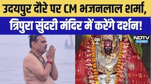 CM Bhajanlal Sharma Udaipur Visit: उदयपुर में CM भजनलाल का दौरा, मां त्रिपुरा सुंदरी के करेंगे दर्शन