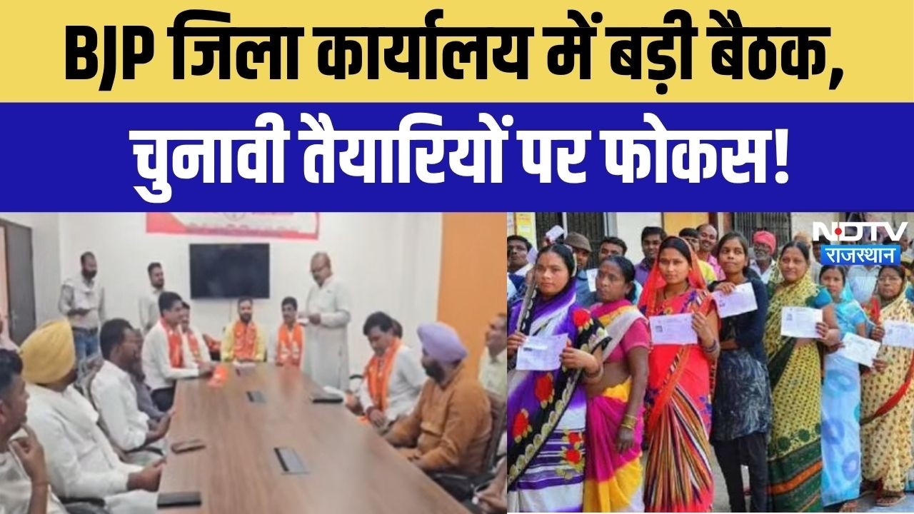 Hanumangarh BJP Meeting:हनुमानगढ़ में पंचायत चुनाव को लेकर BJP की बड़ी बैठक, बहुमत का दावा!