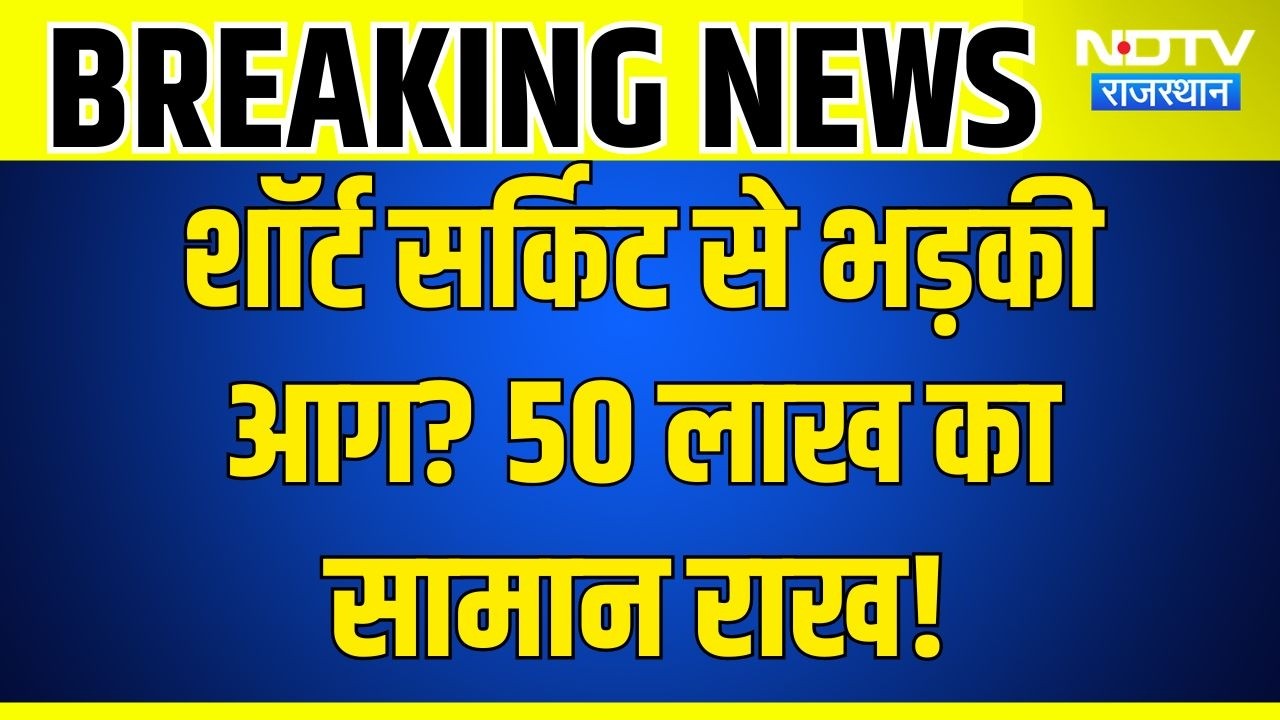 Makrana Fire News: Didwana में भीषण आग! टेंट हाउस का 50 लाख का सामान जलकर खाक | Latest News