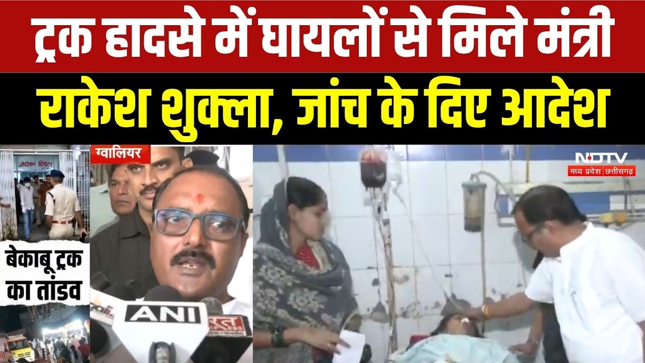 Gwalior Truck Accident News: घायलों से मिलने Hospital पहुंचे मंत्री Rakesh Shukla, क्या कहा सुनिए