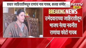 महायुतीतील अंतर्गत कलह समोर, उमेदवाराच्या जाहिरातीतून भाजप नेत्या Navneet Rana यांचा फोटो गायब