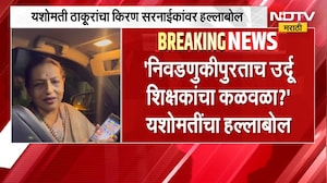 शिक्षक मतदारसंघात उर्दू शाळांच्या मुद्द्यावरुन राजकारण तापलं, Yashomati Thakur यांचा हल्लाबोल