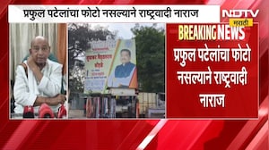 Bhandara | भंडाऱ्यात महायुतीत बॅनरवरुन नाराजी, प्रफुल पटेल यांचा फोटो नसल्याने राष्ट्रवादी नाराज