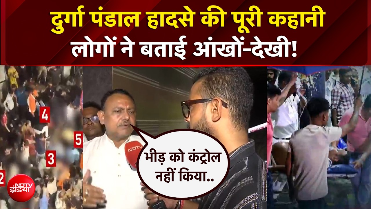 कोलकाता दुर्गा पंडाल हादसे की पूरी कहानी, लोगों ने बताई आंखों-देखी!