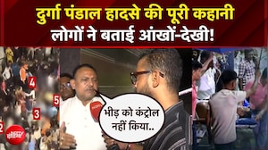 कोलकाता दुर्गा पंडाल हादसे की पूरी कहानी, लोगों ने बताई आंखों-देखी!