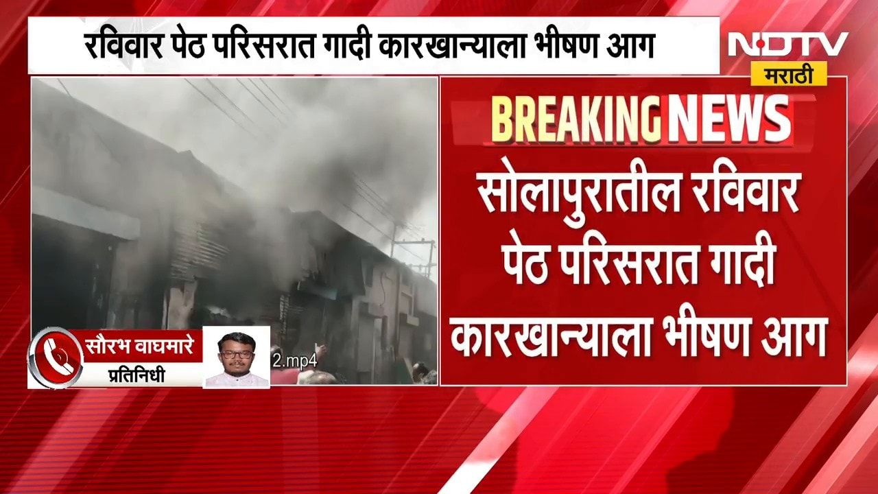 Solapur Fire | सोलापुरातील रविवार पेठ परिसरातील गादी कारखान्याला भीषण आग, कारण अस्पष्ट | NDTV