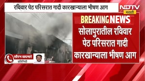 Solapur Fire | सोलापुरातील रविवार पेठ परिसरातील गादी कारखान्याला भीषण आग, कारण अस्पष्ट | NDTV