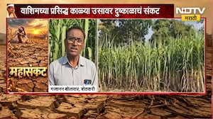 Washim Sugarcane Crop | वाशिमच्या काळ्या ऊसावर दुष्काळाचं संकट, उत्पन्नाची आशा मावळली