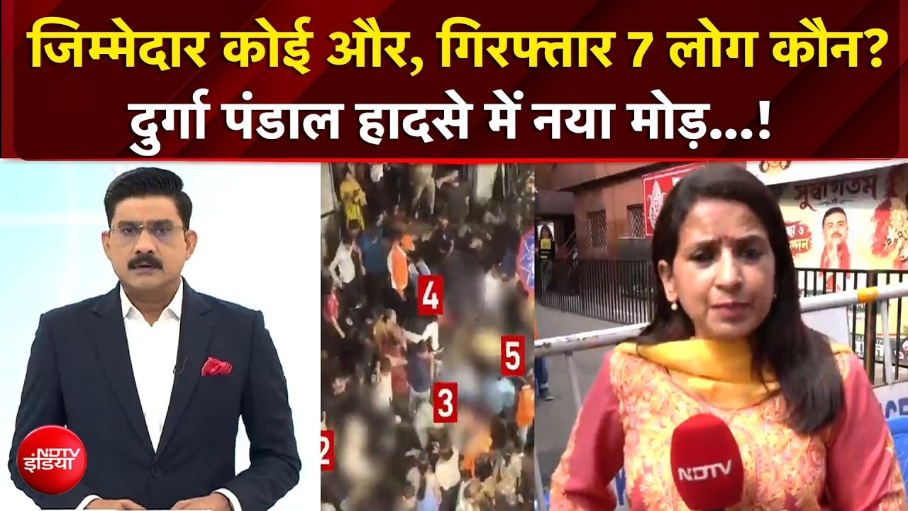 कोलकाता दुर्गा पंडाल हादसे में नया मोड़... 19 लोगों मौत का असली जिम्मेदार कौन?