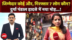 कोलकाता दुर्गा पंडाल हादसे में नया मोड़... 19 लोगों मौत का असली जिम्मेदार कौन?