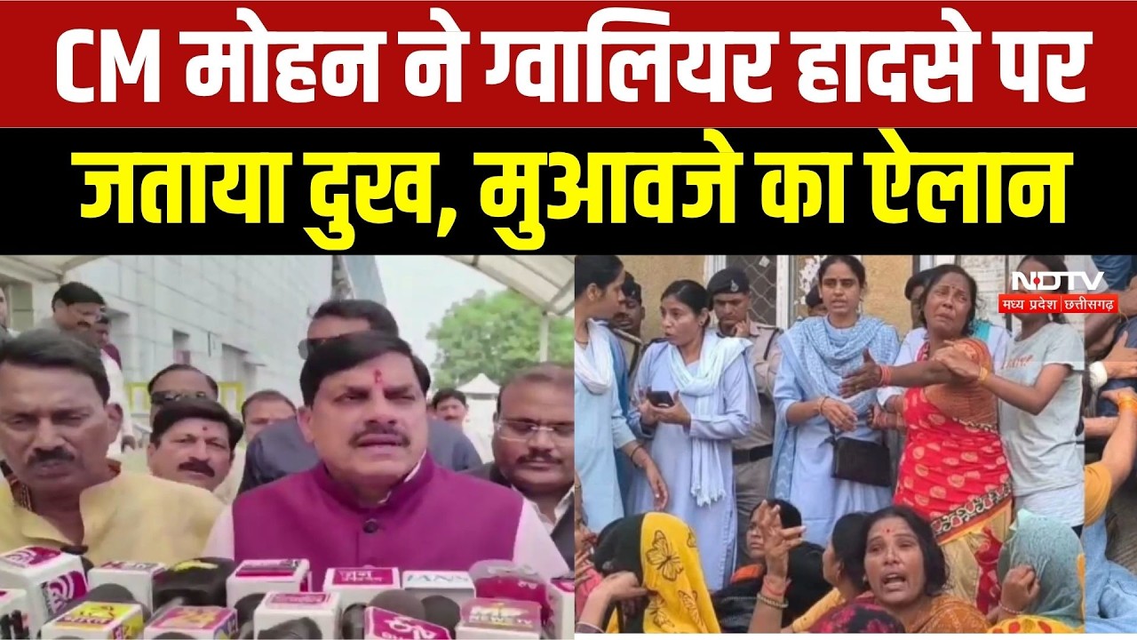 Gwalior Truck Accident पर CM Mohan ने जताया दुख, मृतकों के परिजनों के लिए मदद का ऐलान | Breaking