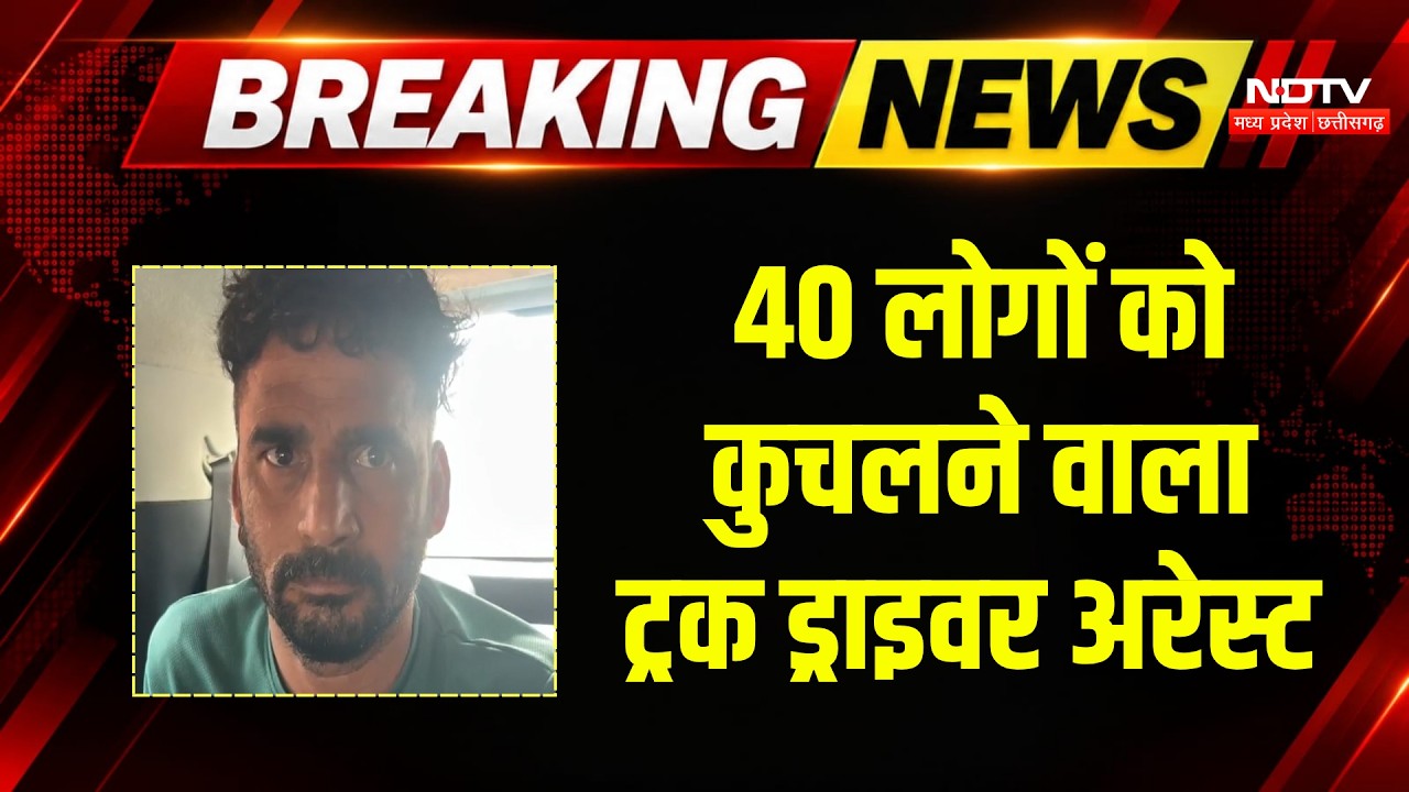 Gwalior Truck Accident News: शीतला मंदिर में 40 लोगों को कुचलने वाला ड्राइवर अरेस्ट! MP | Breaking