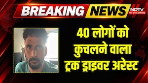 Gwalior Truck Accident News: शीतला मंदिर में 40 लोगों को कुचलने वाला ड्राइवर अरेस्ट! MP | Breaking