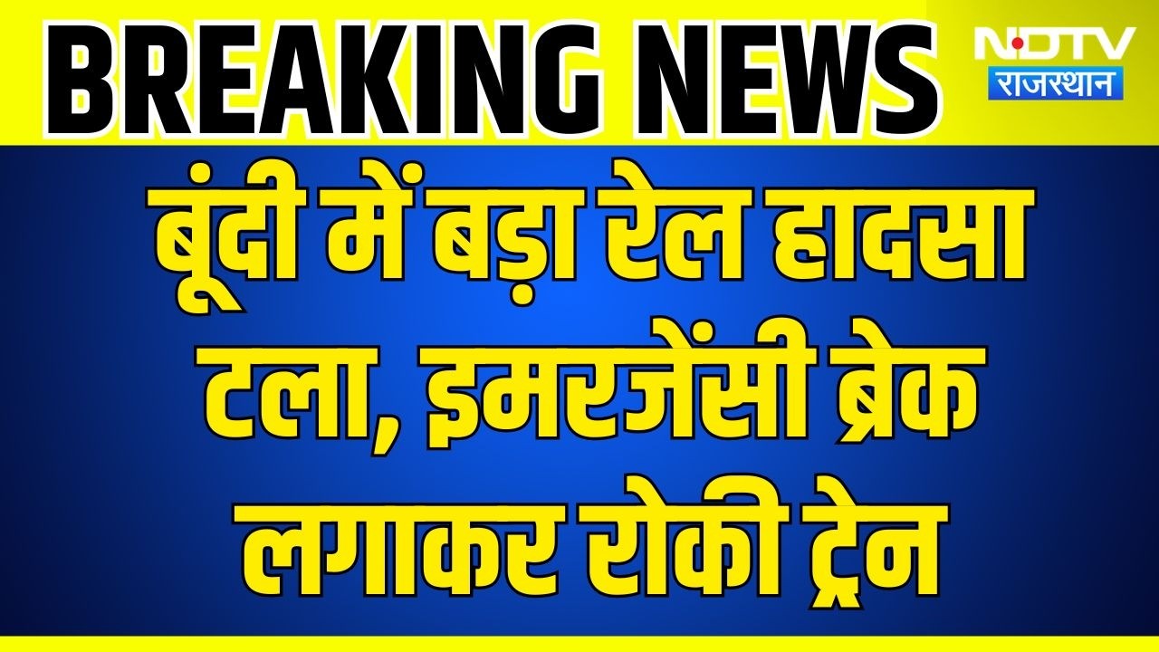 Breaking News: बूंदी में रेल हादसा टला! पटरी पर लकड़ी रखकर रोकने की कोशिश, युवक गिरफ्तार! Crime News