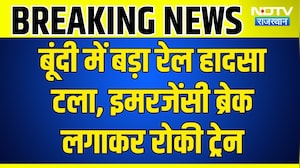 Breaking News: बूंदी में रेल हादसा टला! पटरी पर लकड़ी रखकर रोकने की कोशिश, युवक गिरफ्तार! Crime News