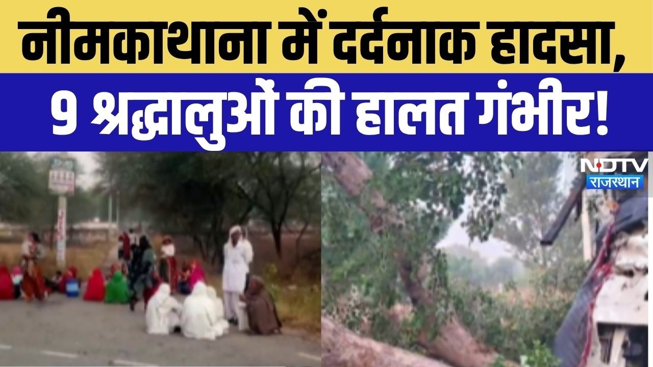 Sikar Road Accident News: सीकर में 100 श्रद्धालुओं से भरा ट्रेलर अनियंत्रित होकर पेड़ से टकराया!