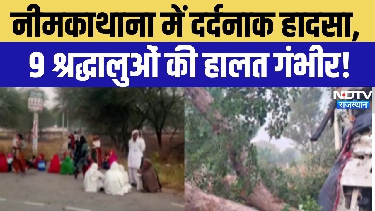 Embed Arrow Tree Sikar Road Accident News: सीकर में 100 श्रद्धालुओं से भरा ट्रेलर ...
