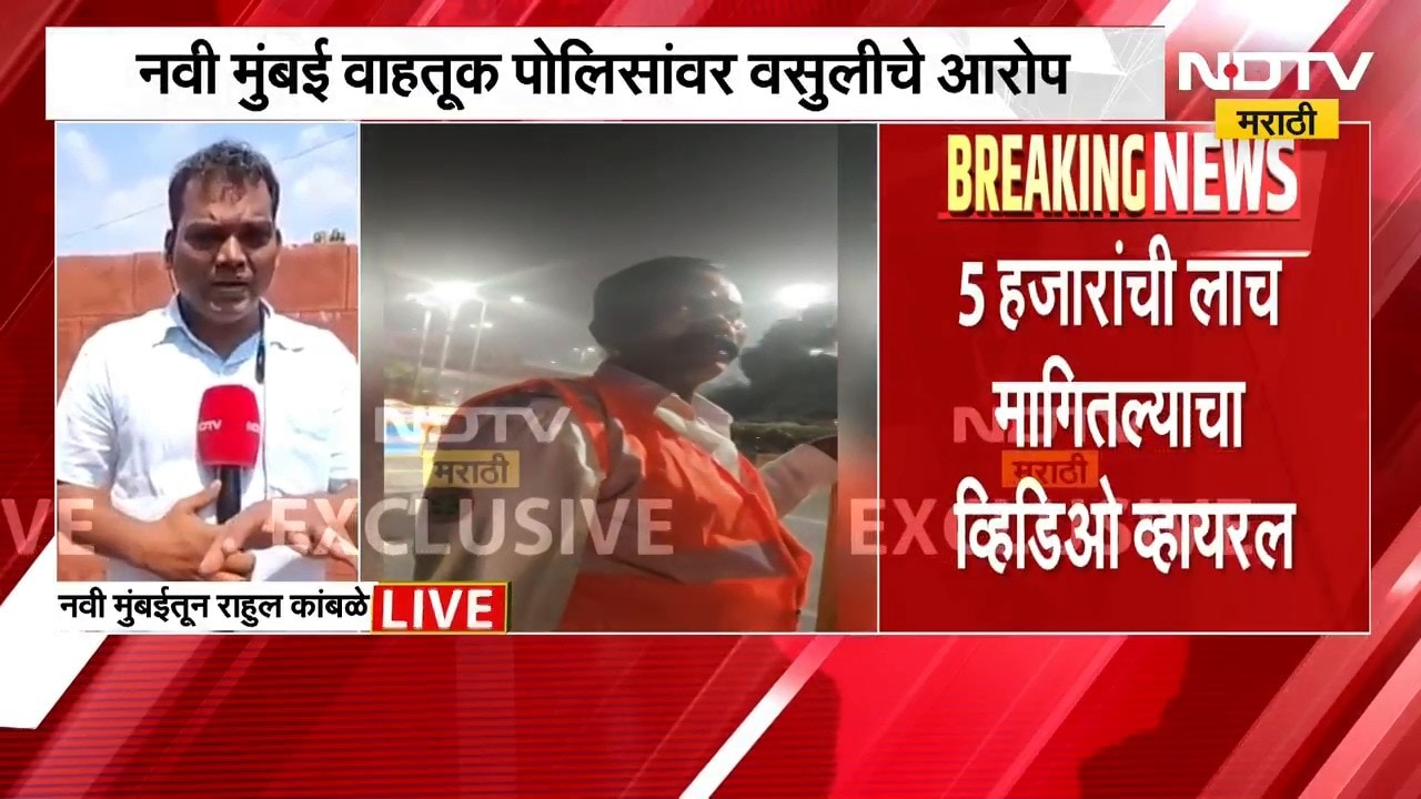 Navi Mumbai | नवी मुंबई वाहतूक पोलिसांवर वसुलीचे आरोप, व्हिडीओ व्हायरल | NDTV Marathi