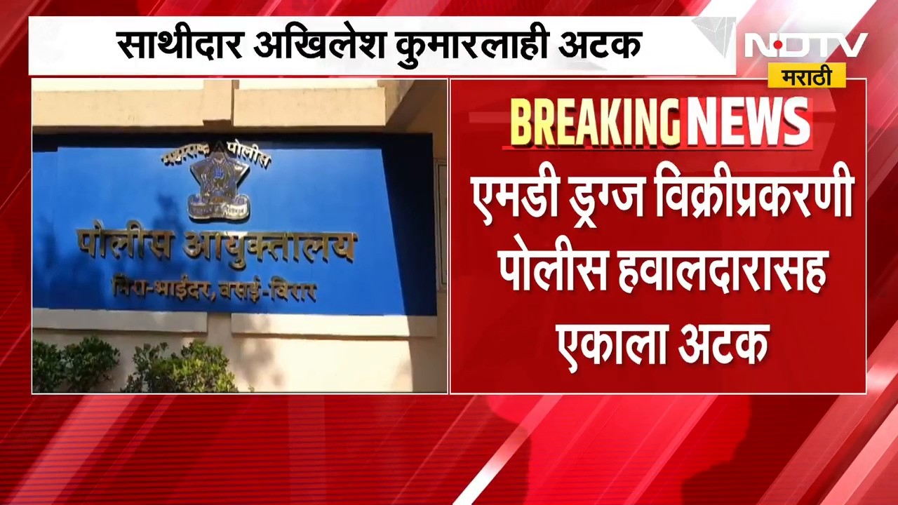 Mira-Bhayandar | एमडी ड्रग्ज विक्रीप्रकरणी पोलीस हवालदारच अटकेत, मीरा-भाईंदरमधील घटना | NDTV