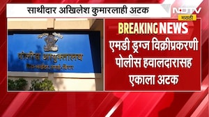 Mira-Bhayandar | एमडी ड्रग्ज विक्रीप्रकरणी पोलीस हवालदारच अटकेत, मीरा-भाईंदरमधील घटना | NDTV