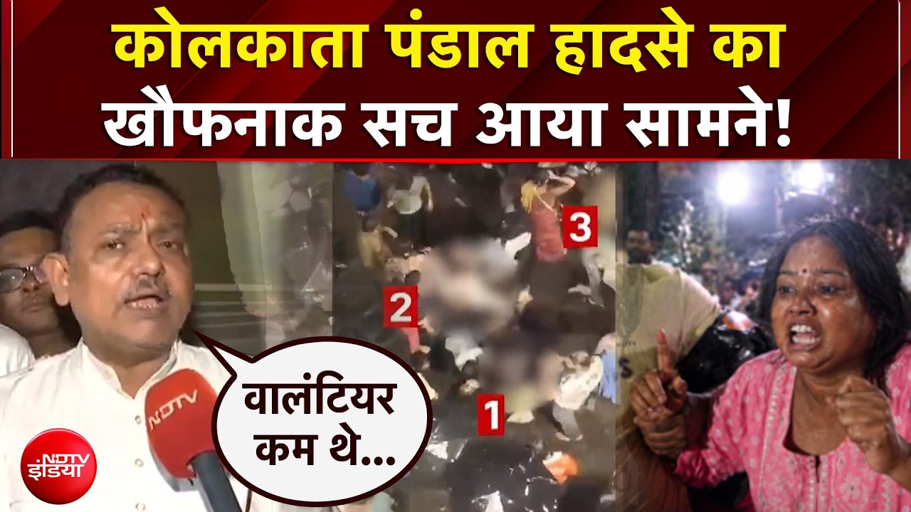 "भीड़ कंट्रोल...", कोलकाता पंडाल हादसे का खौफनाक सच आया सामने!