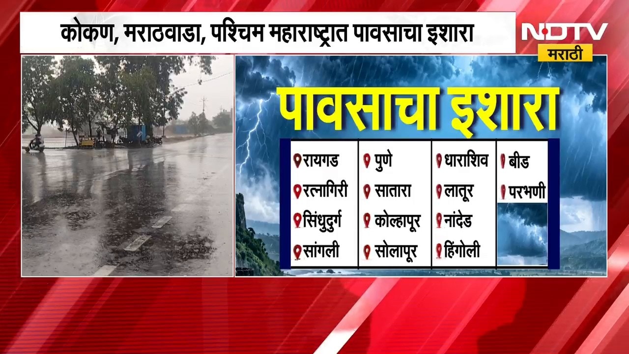 Rain News| कोकण, मराठवाडा, पश्चिम महाराष्ट्रात वादळी पावसाचा इशारा, पाहा अधिकची माहिती |NDTV Marathi