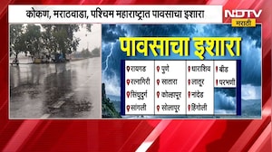 Rain News| कोकण, मराठवाडा, पश्चिम महाराष्ट्रात वादळी पावसाचा इशारा, पाहा अधिकची माहिती |NDTV Marathi