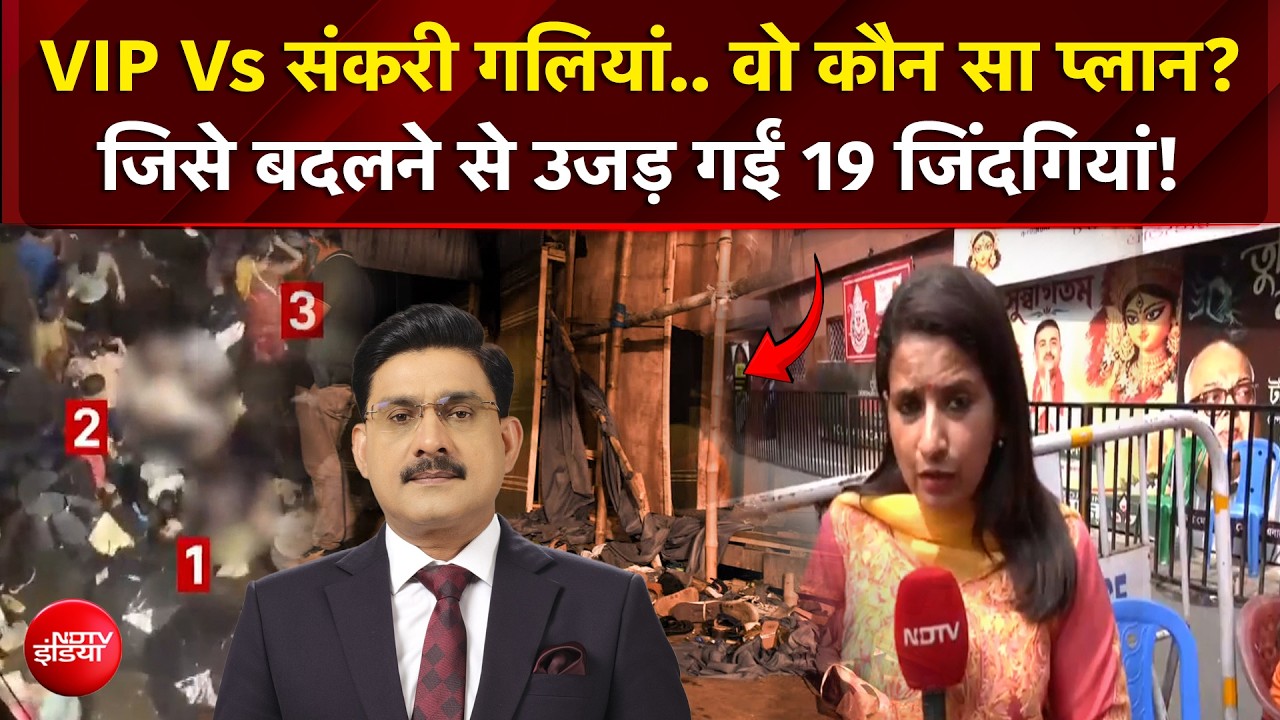 दुर्गा पंडाल का वो कौन-सा प्लान? जिसे बदलने से कोलकाता में उजड़ गईं 19 जिंदगियां!
