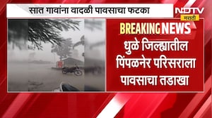 Dhule Heavy Rain| धुळे जिल्ह्यातील पिंपळनेर परिसराला आणि सात गावांना वादळी पावसाचा तडाखा | NDTV