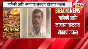 Washim मध्ये शेतकऱ्यानं संपवलं जीवन, नापिकी आणि कर्जाच्या संकटात उचललं टोकाचं पाऊल | NDTV Marathi