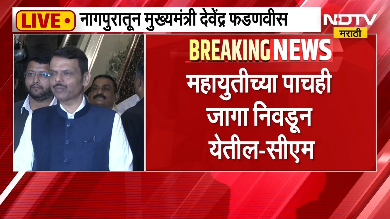 नागपुरातून CM Fadnavis LIVE, पुण्यात महायुतीमध्ये मैत्रीपूर्ण लढत- मुख्यमंत्री देवेंद्र फडणवीस |NDTV