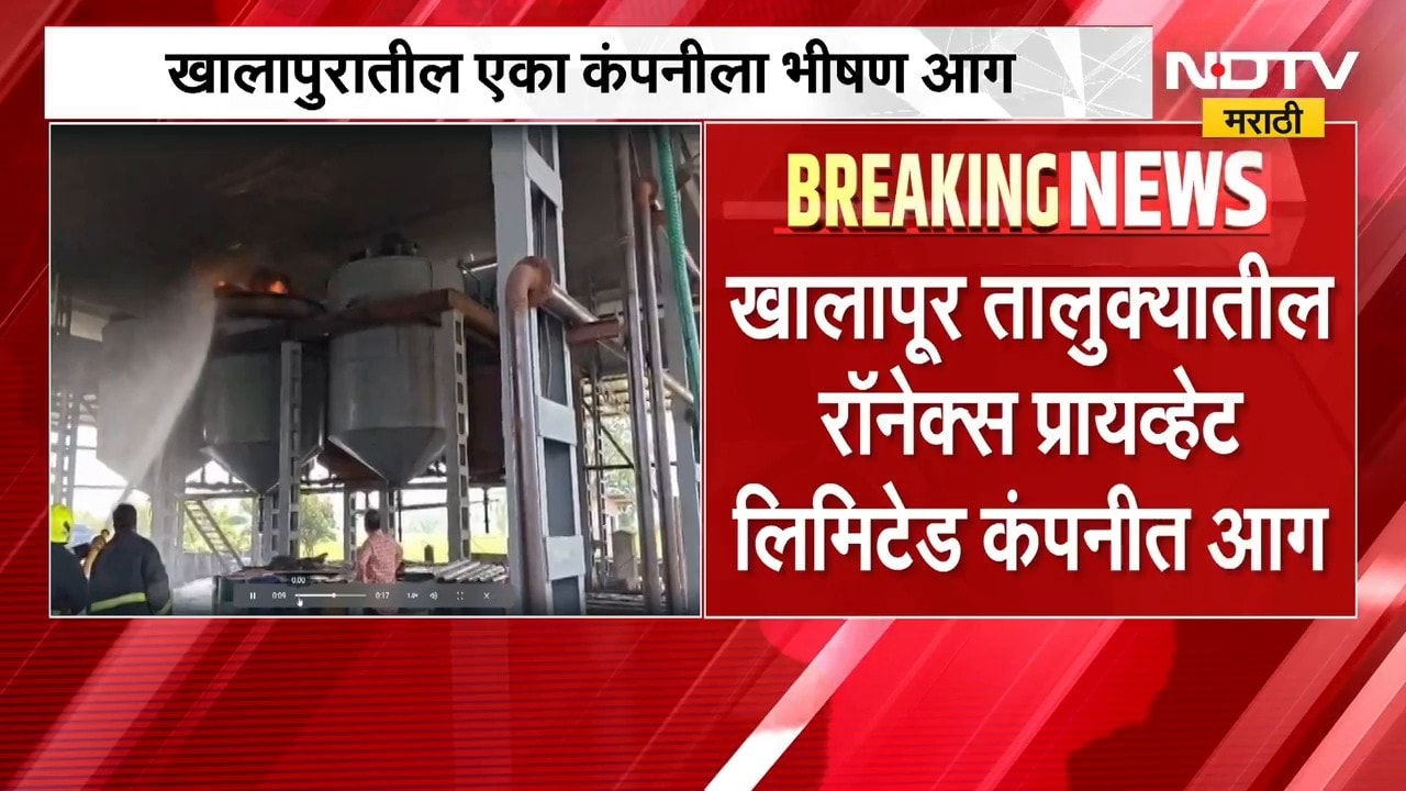 Khalapur Company Fire | खालापूरमधील रॉनेक्स प्रायव्हेट लिमिटेड कंपनीत आग, सुदैवाने जीवितहानी नाही