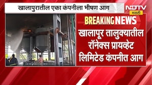Khalapur Company Fire | खालापूरमधील रॉनेक्स प्रायव्हेट लिमिटेड कंपनीत आग, सुदैवाने जीवितहानी नाही