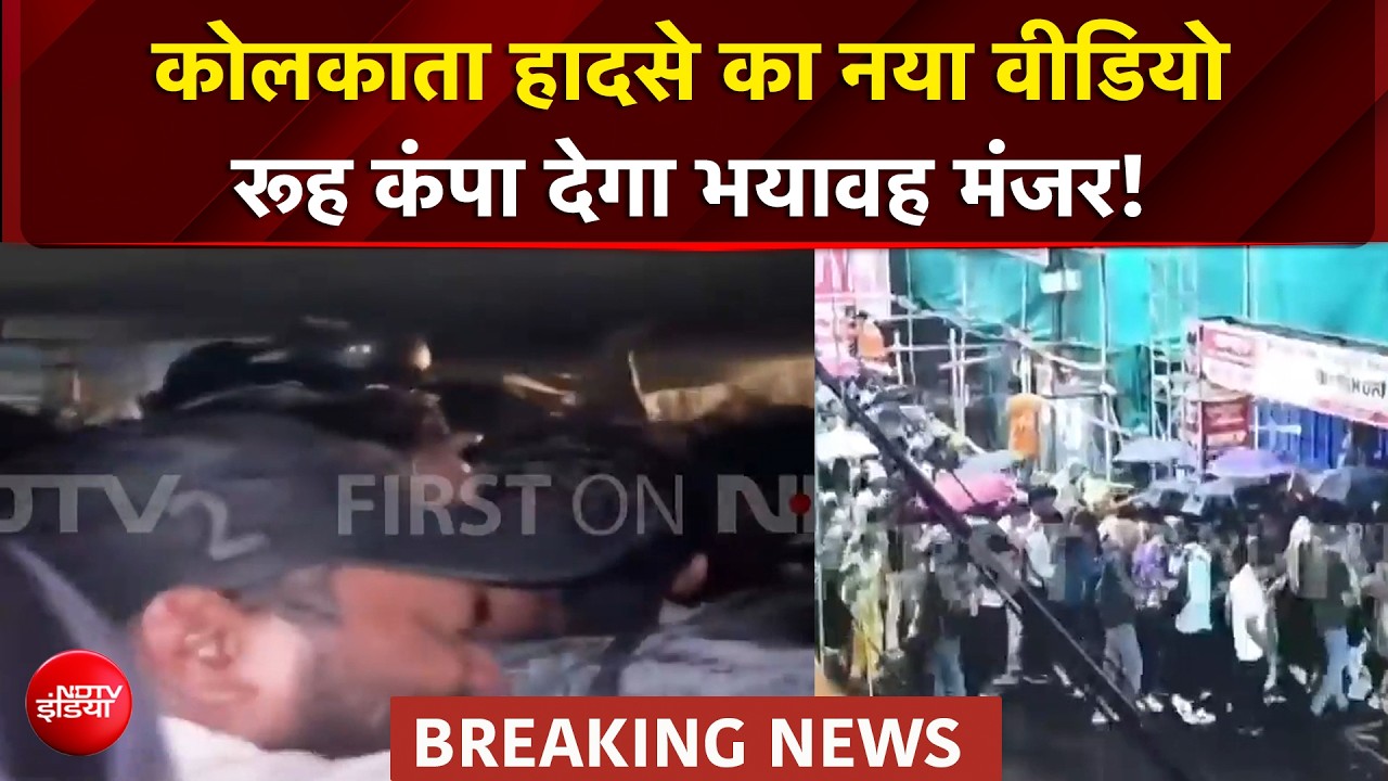 कोलकाता हादसे का नया वीडियो, रूह कंपा देगा 19 लोगों की मौत का भयावह मंजर!
