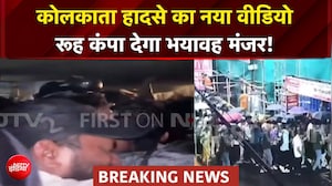 कोलकाता हादसे का नया वीडियो, रूह कंपा देगा 19 लोगों की मौत का भयावह मंजर!