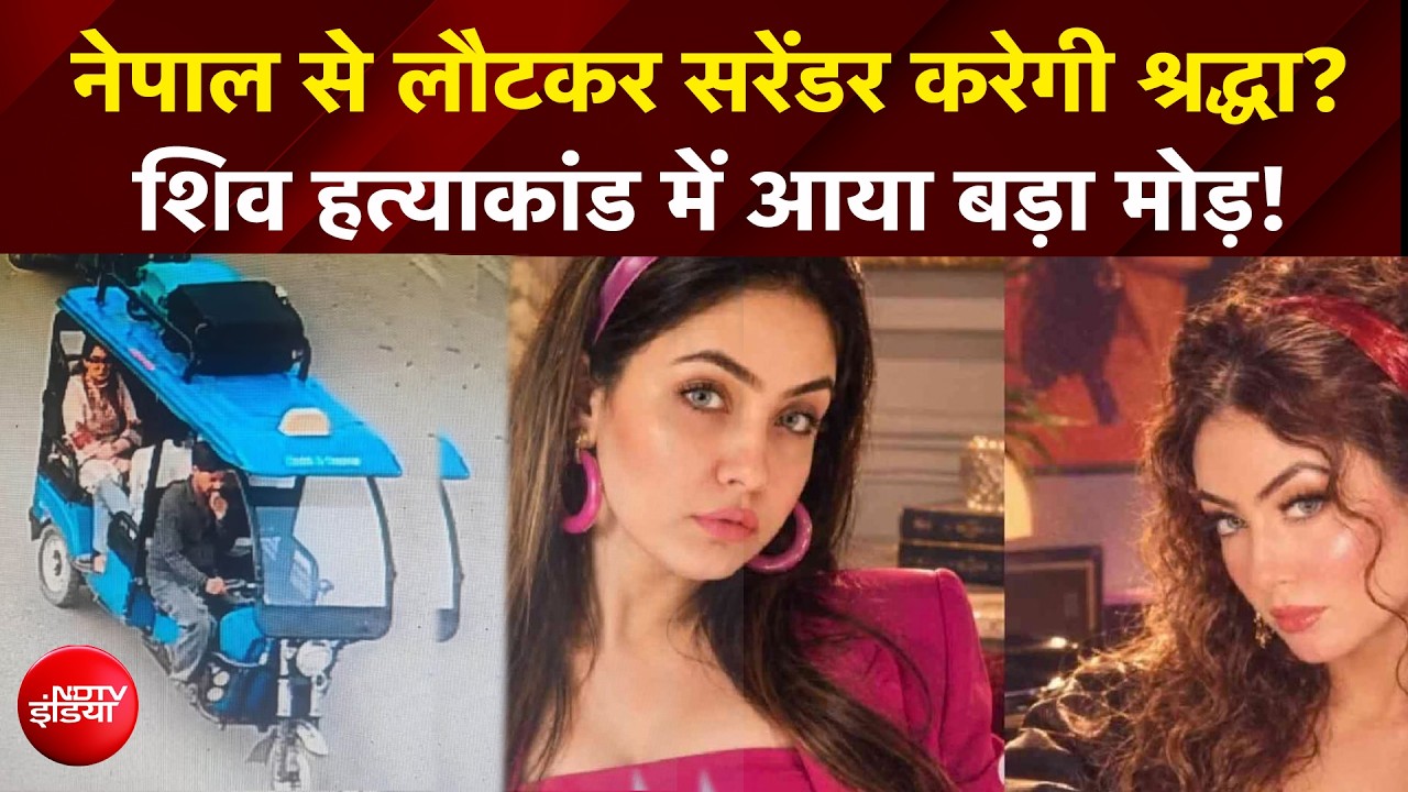 शिवा शर्मा मौत केस: थाने में सरेंडर कर सकती हैं आरोपी श्रद्धा दुबे
