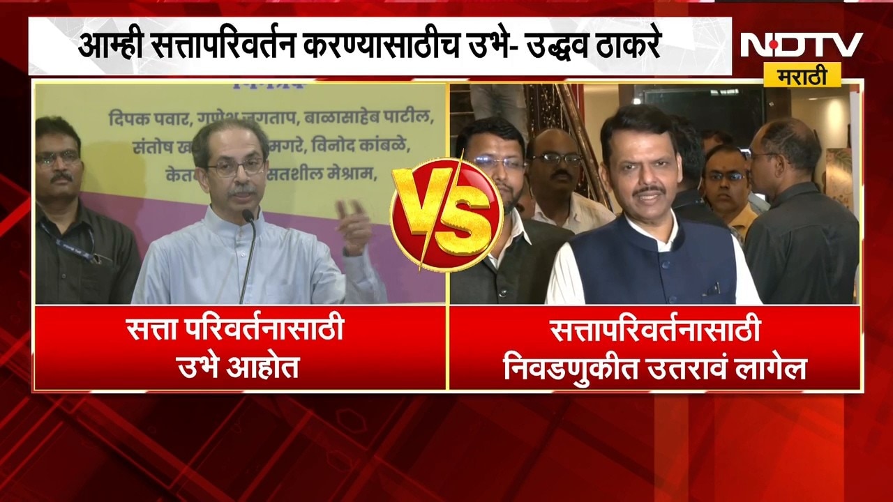 सत्तापरिवर्तनाच्या मुद्द्यावरुन Uddhav Thackeray आणि Devendra Fadnavis यांच्यात जुंपली